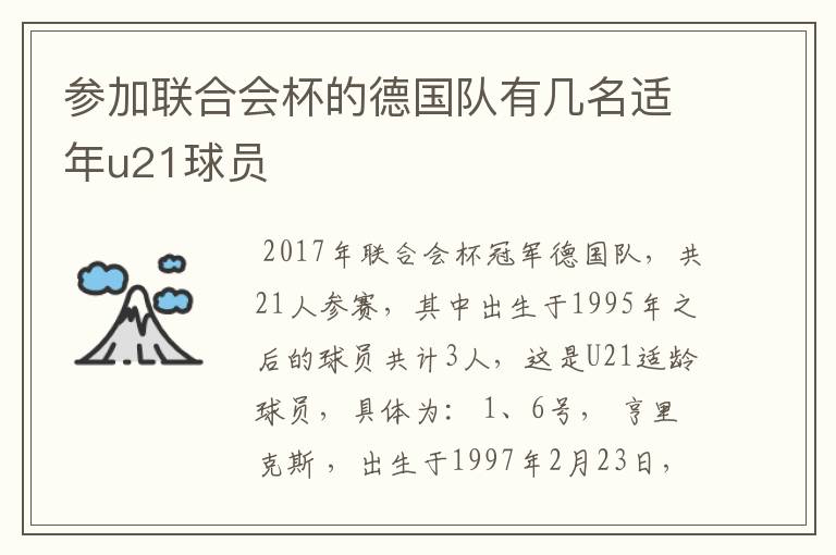 2017联合会杯。2017联合会杯德国阵容