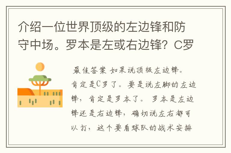 介绍一位世界顶级的左边锋和防守中场。罗本是左或右边锋?C罗打什么位置最好,可以打左或右边锋吗?苏亚雷