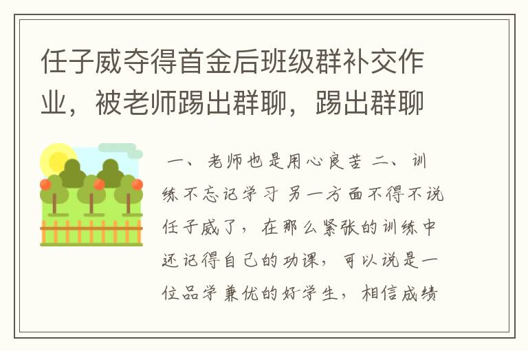 任子威夺得首金后班级群补交作业,被老师踢出群聊,踢出群聊的原因是什么