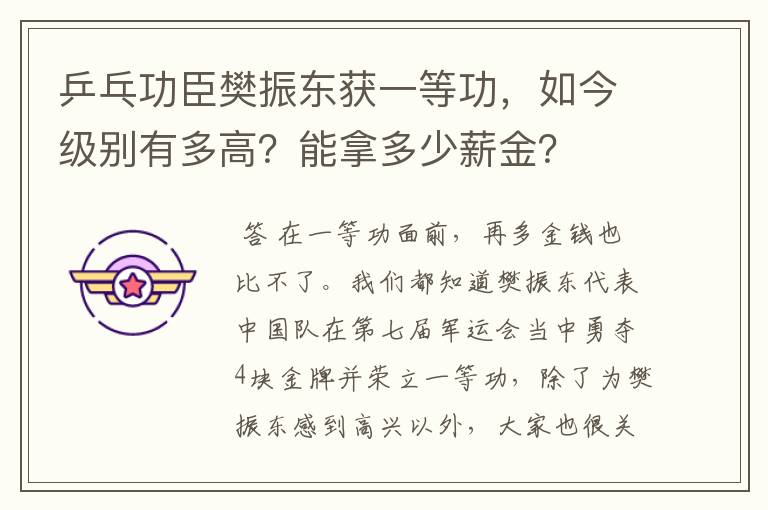 乒乓功臣樊振东获一等功,如今级别有多高?能拿多少薪金?