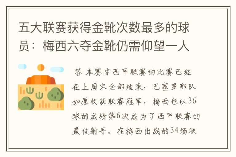 五大联赛获得金靴次数最多的球员:梅西六夺金靴仍需仰望一人