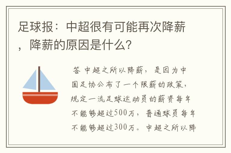 足球报:中超很有可能再次降薪,降薪的原因是什么?