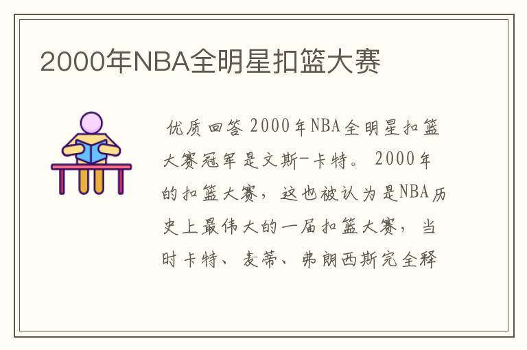 2000年NBA全明星扣篮大赛