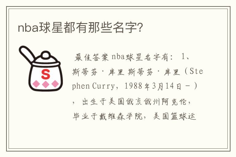nba球星都有那些名字?