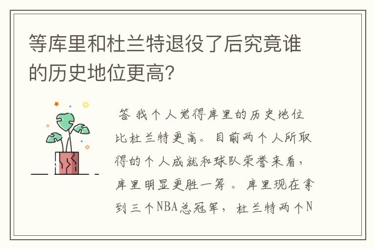 等库里和杜兰特退役了后究竟谁的历史地位更高?