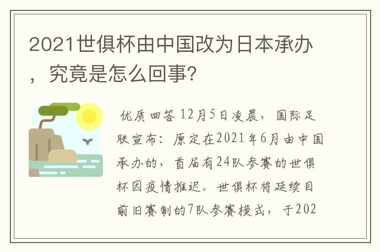 2021世俱杯由中国改为日本承办,究竟是怎么回事?
