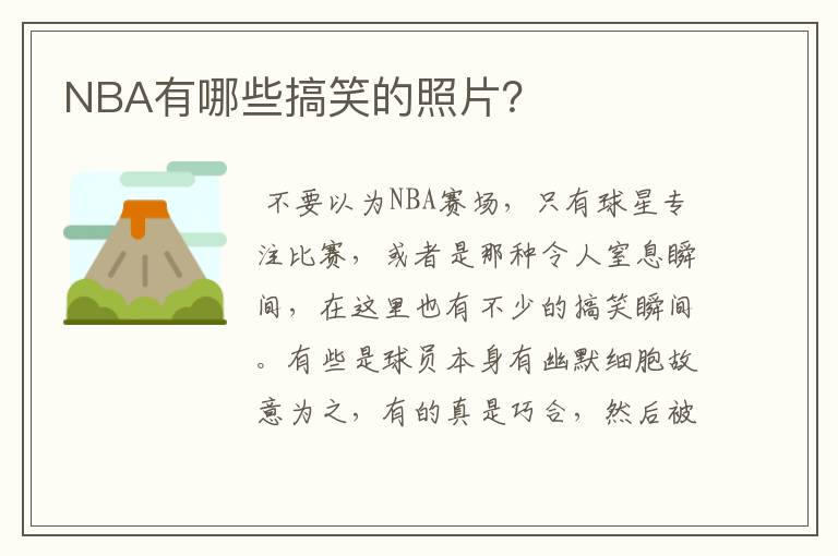 NBA有哪些搞笑的照片?