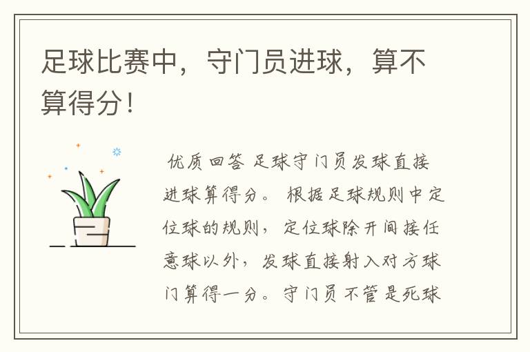足球比赛中,守门员进球,算不算得分!