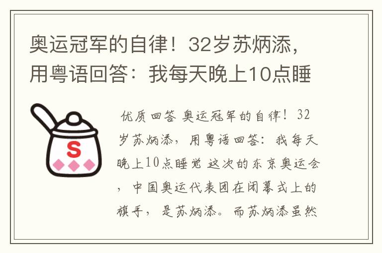 奥运冠军的自律!32岁苏炳添,用粤语回答:我每天晚上10点睡觉