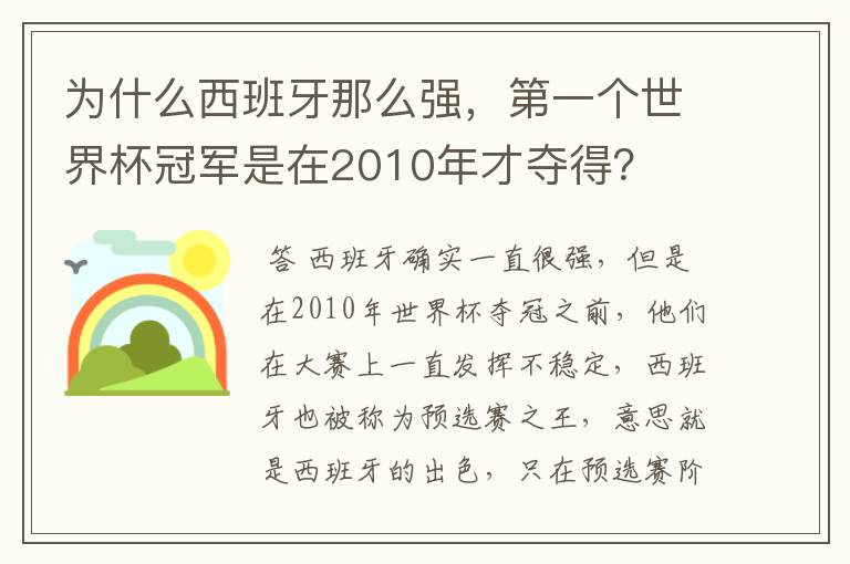 为什么西班牙那么强,第一个世界杯冠军是在2010年才夺得?