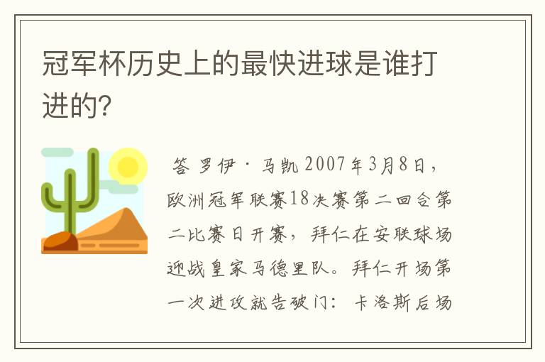 冠军杯历史上的最快进球是谁打进的?