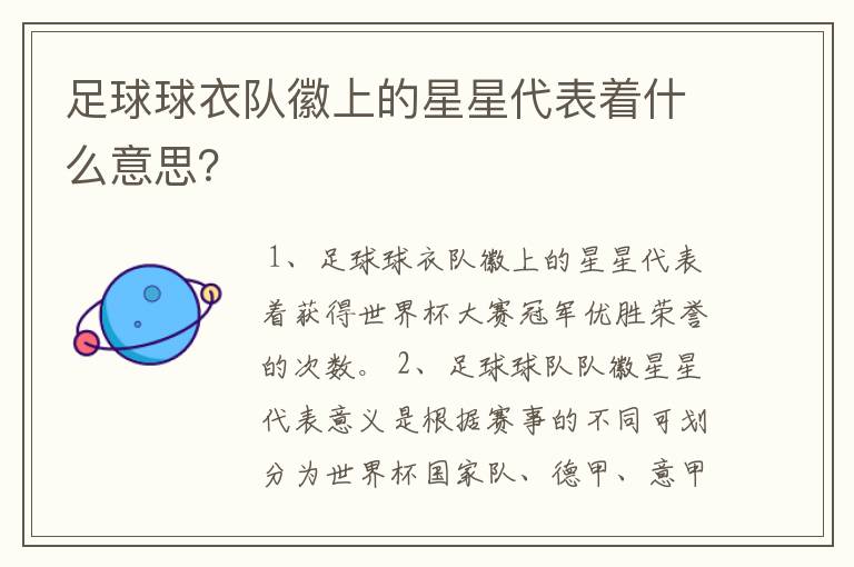 足球球衣队徽上的星星代表着什么意思?