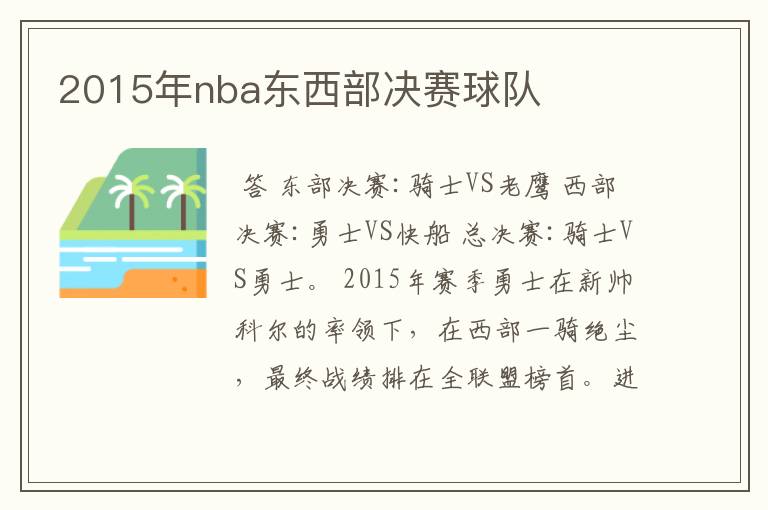 2015年nba东西部决赛球队