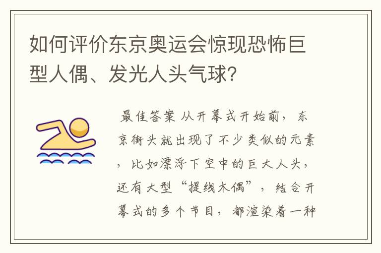 如何评价东京奥运会惊现恐怖巨型人偶、发光人头气球?