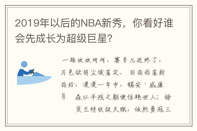 2019年以后的NBA新秀,你看好谁会先成长为超级巨星?