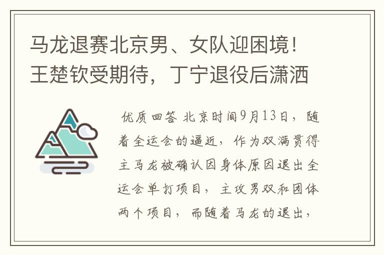 马龙退赛北京男、女队迎困境!王楚钦受期待,丁宁退役后潇洒游玩