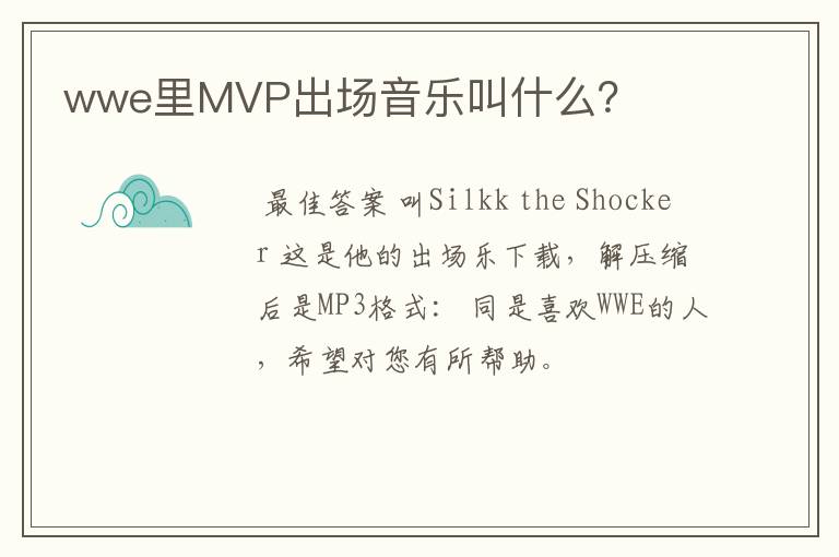 wwe里MVP出场音乐叫什么?
