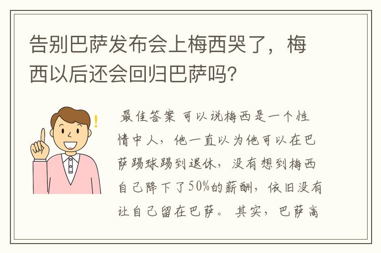 告别巴萨发布会上梅西哭了,梅西以后还会回归巴萨吗?