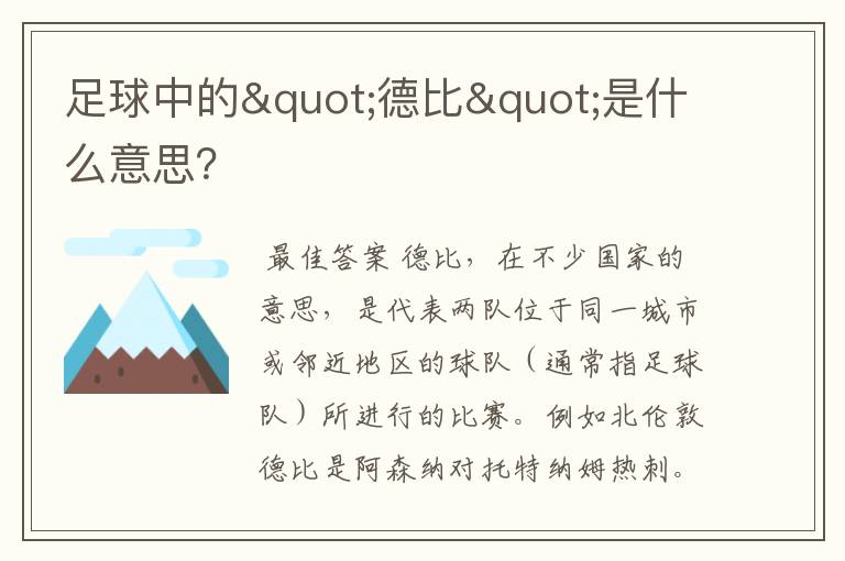 足球中的"德比"是什么意思?