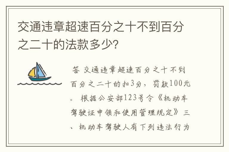 交通违章超速百分之十不到百分之二十的法款多少?