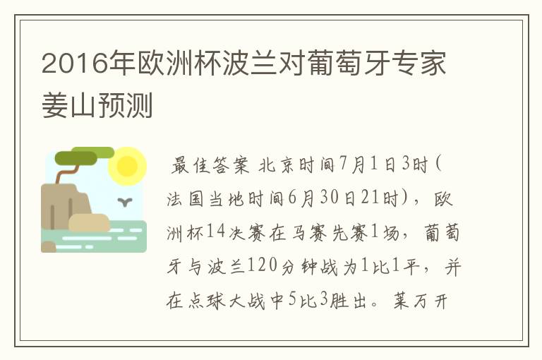 2016年欧洲杯波兰对葡萄牙专家姜山预测