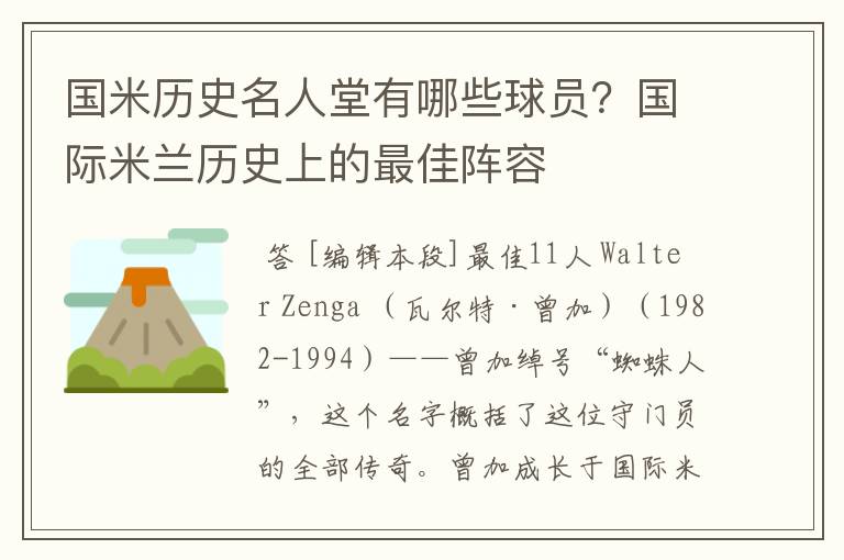 国米历史名人堂有哪些球员?国际米兰历史上的最佳阵容