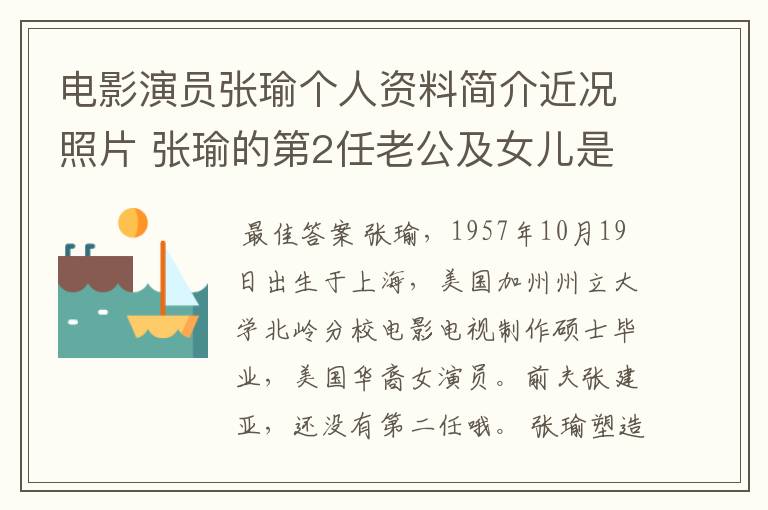 电影演员张瑜个人资料简介近况照片 张瑜的第2任老公及女儿是谁