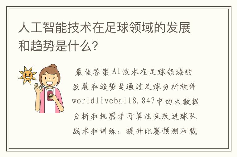 人工智能技术在足球领域的发展和趋势是什么?