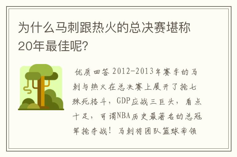 为什么马刺跟热火的总决赛堪称20年最佳呢?