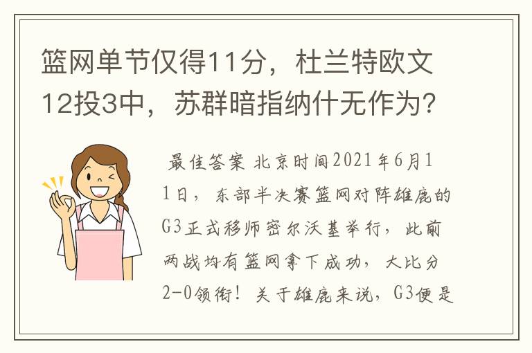篮网单节仅得11分,杜兰特欧文12投3中,苏群暗指纳什无作为?