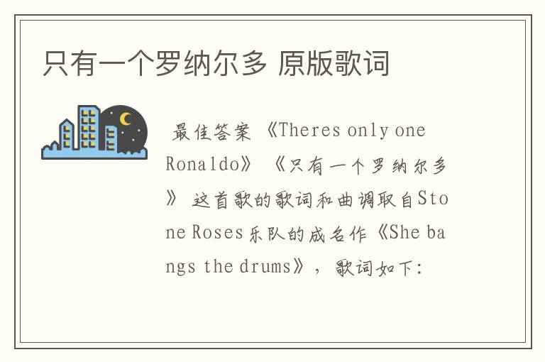 只有一个罗纳尔多 原版歌词