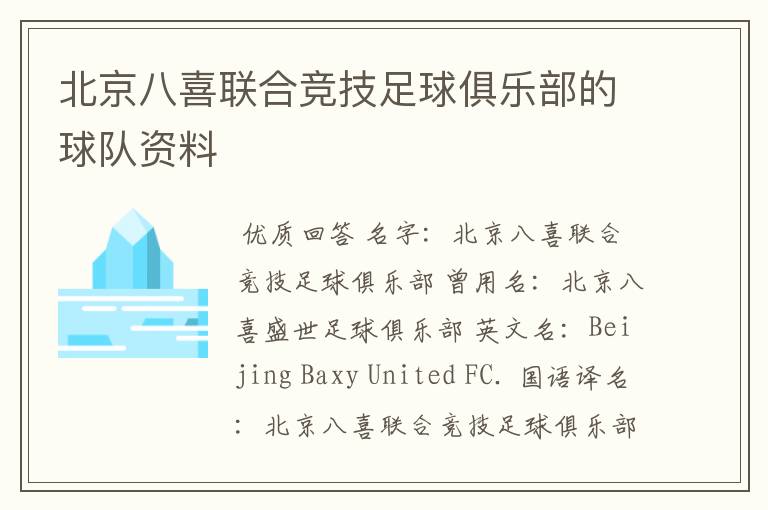 北京八喜联合竞技足球俱乐部的球队资料