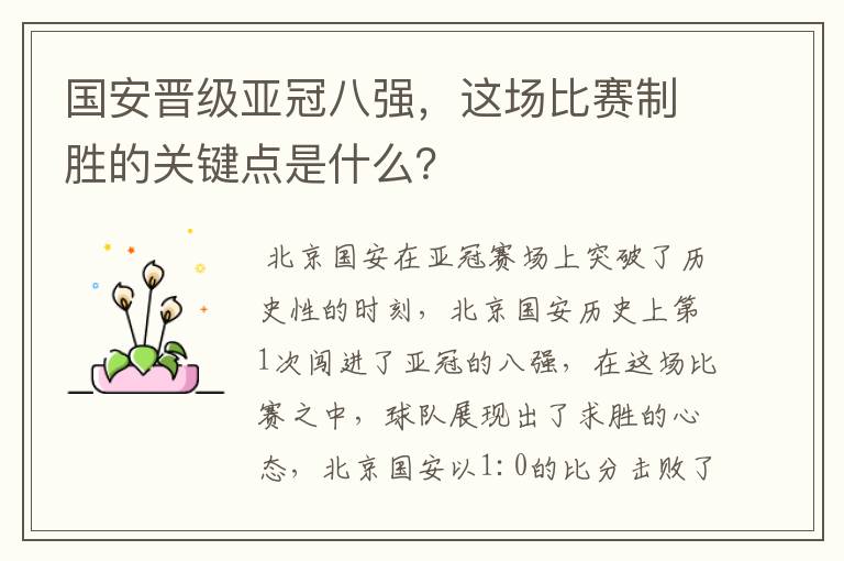 国安晋级亚冠八强,这场比赛制胜的关键点是什么?