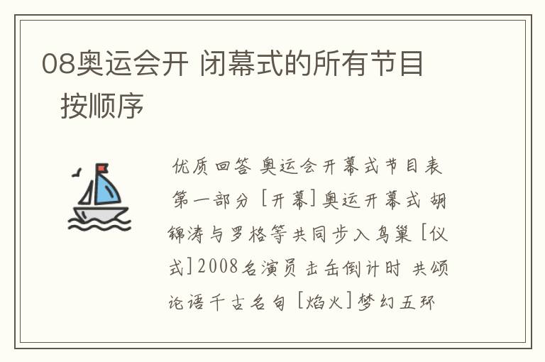 08奥运会开 闭幕式的所有节目 按顺序