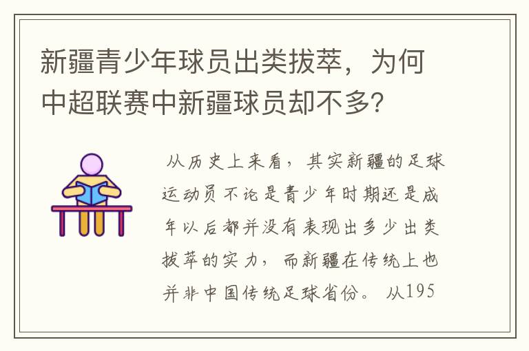 新疆青少年球员出类拔萃,为何中超联赛中新疆球员却不多?