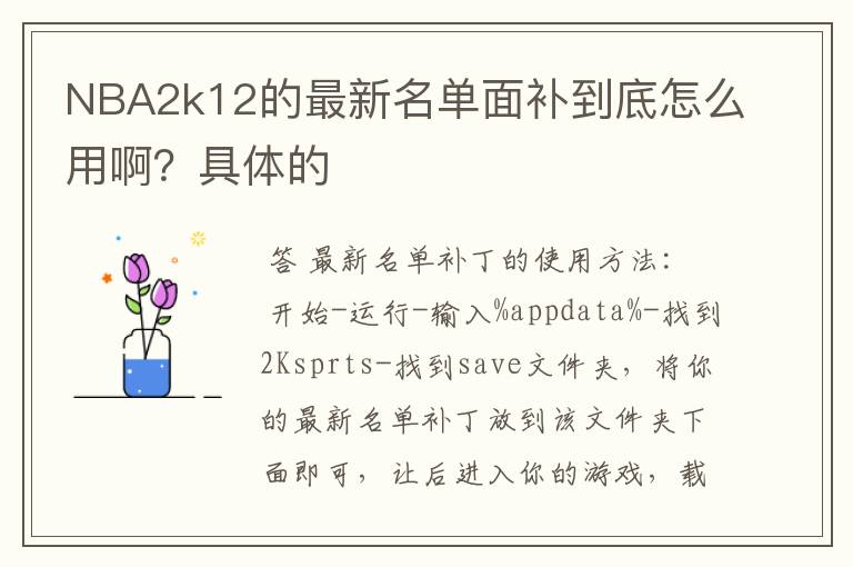 NBA2k12的最新名单面补到底怎么用啊?具体的