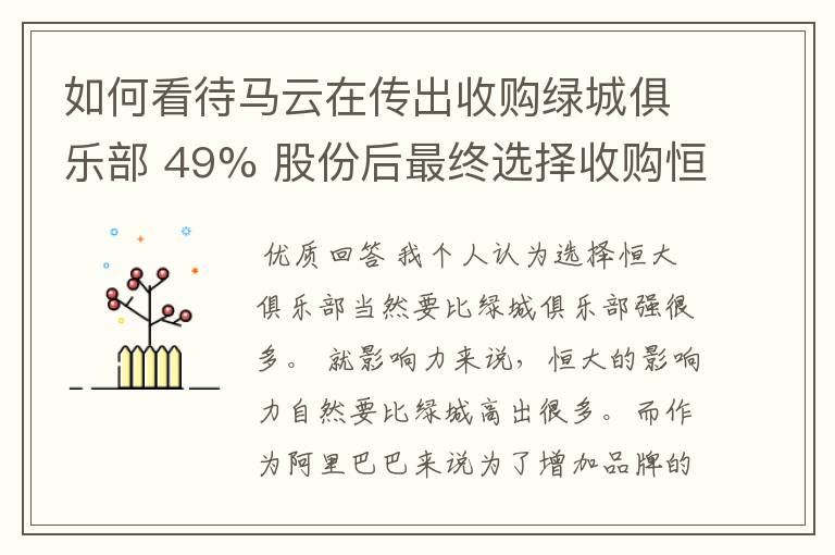 如何看待马云在传出收购绿城俱乐部 49% 股份后最终选择收购恒大俱乐部 50% 股份?