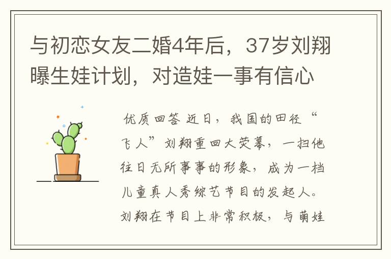 与初恋女友二婚4年后,37岁刘翔曝生娃计划,对造娃一事有信心