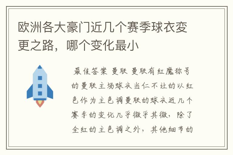 欧洲各大豪门近几个赛季球衣変更之路,哪个变化最小