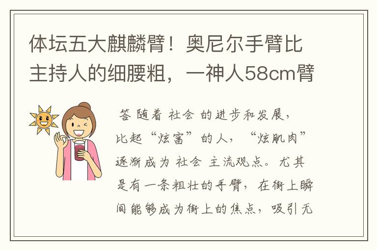 体坛五大麒麟臂!奥尼尔手臂比主持人的细腰粗,一神人58cm臂围