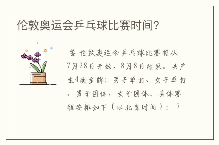 伦敦奥运会乒乓球比赛时间?