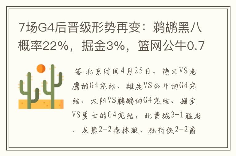 7场G4后晋级形势再变:鹈鹕黑八概率22%,掘金3%,篮网公牛0.7%