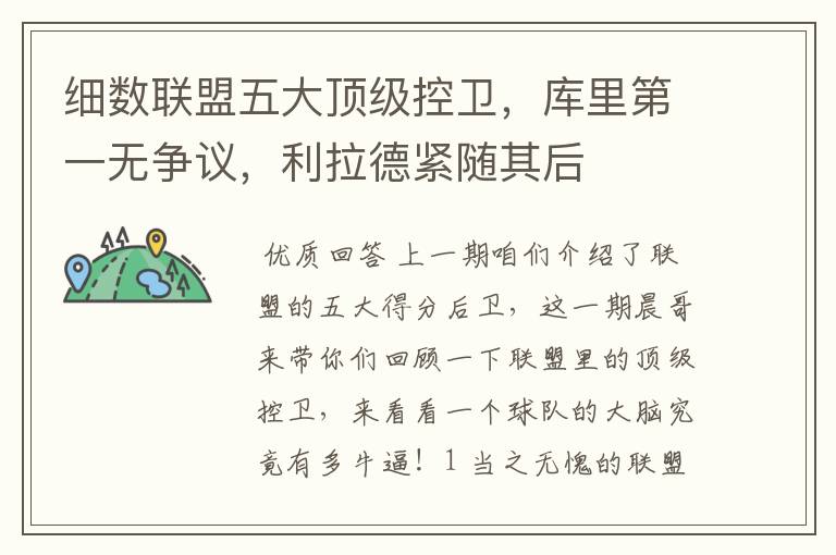 细数联盟五大顶级控卫,库里第一无争议,利拉德紧随其后