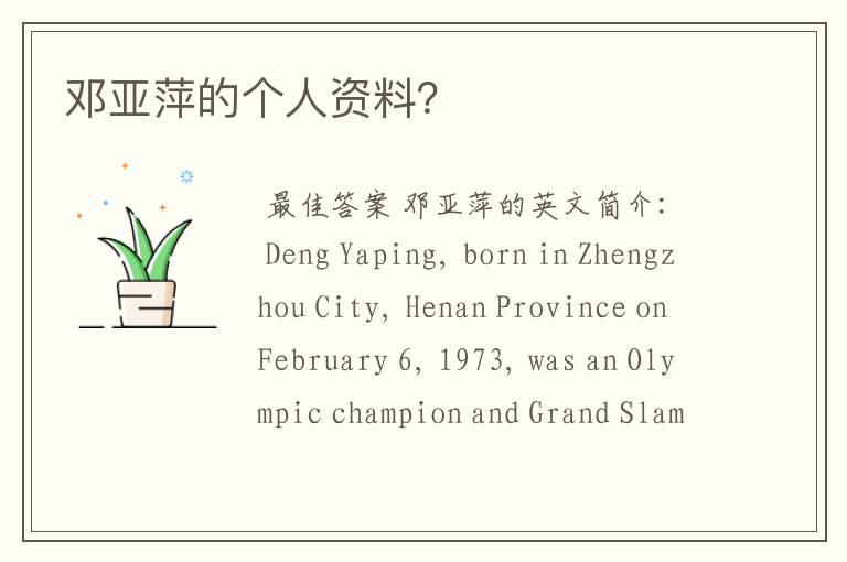 邓亚萍的个人资料?