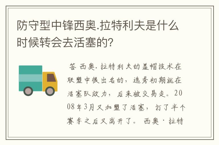 防守型中锋西奥.拉特利夫是什么时候转会去活塞的?