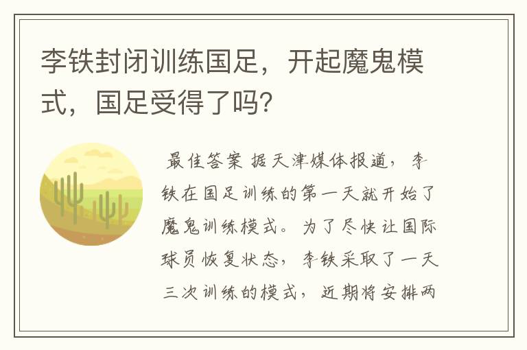 李铁封闭训练国足,开起魔鬼模式,国足受得了吗?