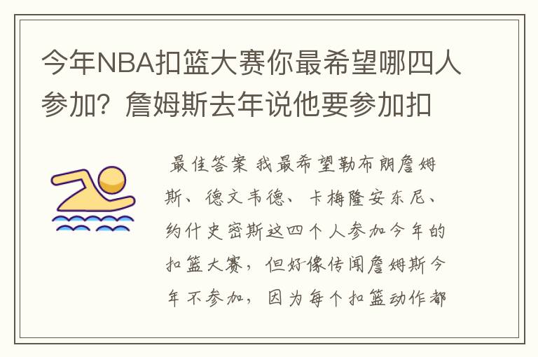 今年NBA扣篮大赛你最希望哪四人参加?詹姆斯去年说他要参加扣篮大赛,而据传说约什史密斯也可能参赛哦?