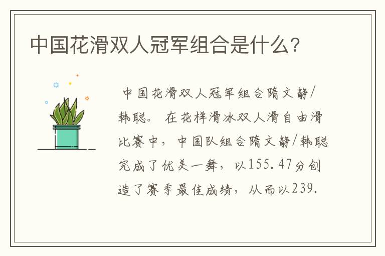 中国花滑双人冠军组合是什么?