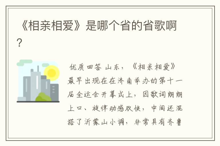 《相亲相爱》是哪个省的省歌啊?