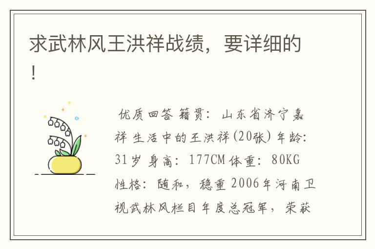 求武林风王洪祥战绩,要详细的!